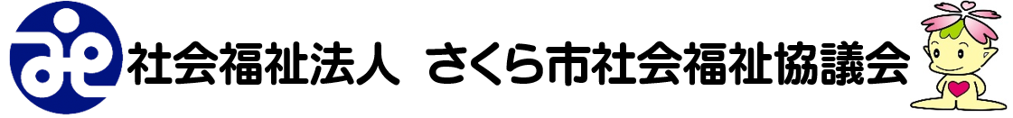 社会福祉法人 さくら市社会福祉協議会